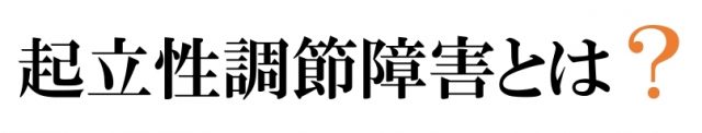 起立性調節障害とは？