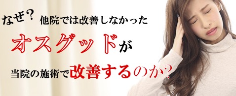 オスグッド　改善