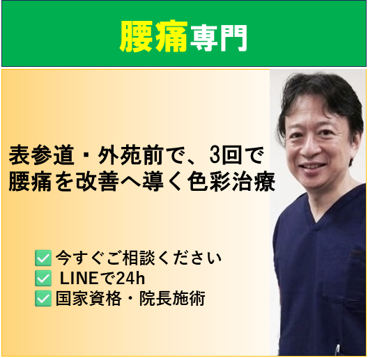 腰痛　ぎっくり腰　色彩治療 表参道　外苑前