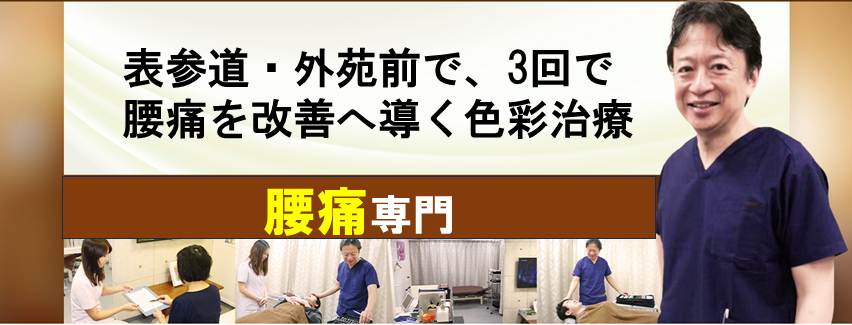 腰痛　ぎっくり腰　色彩治療 表参道　外苑前
