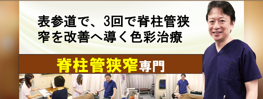 脊柱管狭窄症 腰痛 色彩治療 表参道 外苑前