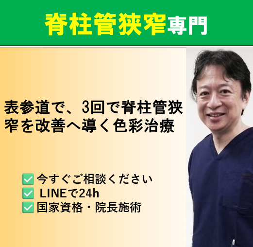 脊柱管狭窄症 腰痛 色彩治療 表参道 外苑前