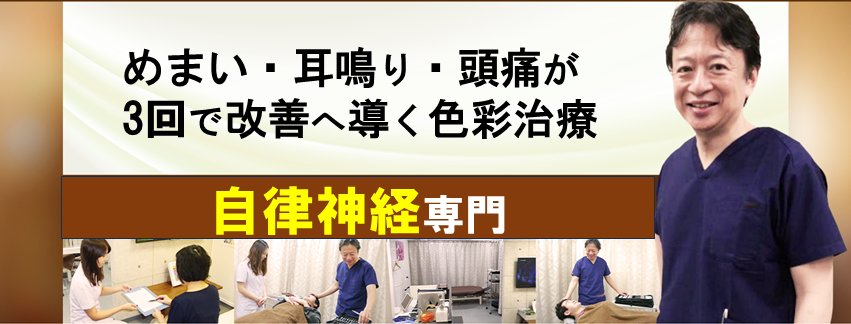 ガンコな腰めまいや自律神経失調症でお困りではありませんか?表参道・外苑前の整体 青山色彩治療院