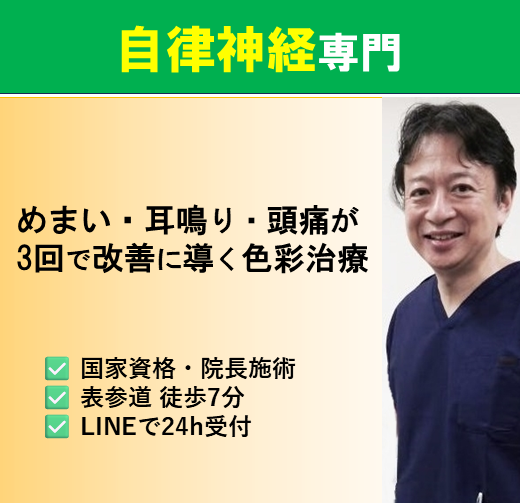 ガンコな腰めまいや自律神経失調症でお困りではありませんか?表参道・外苑前の整体 青山色彩治療院